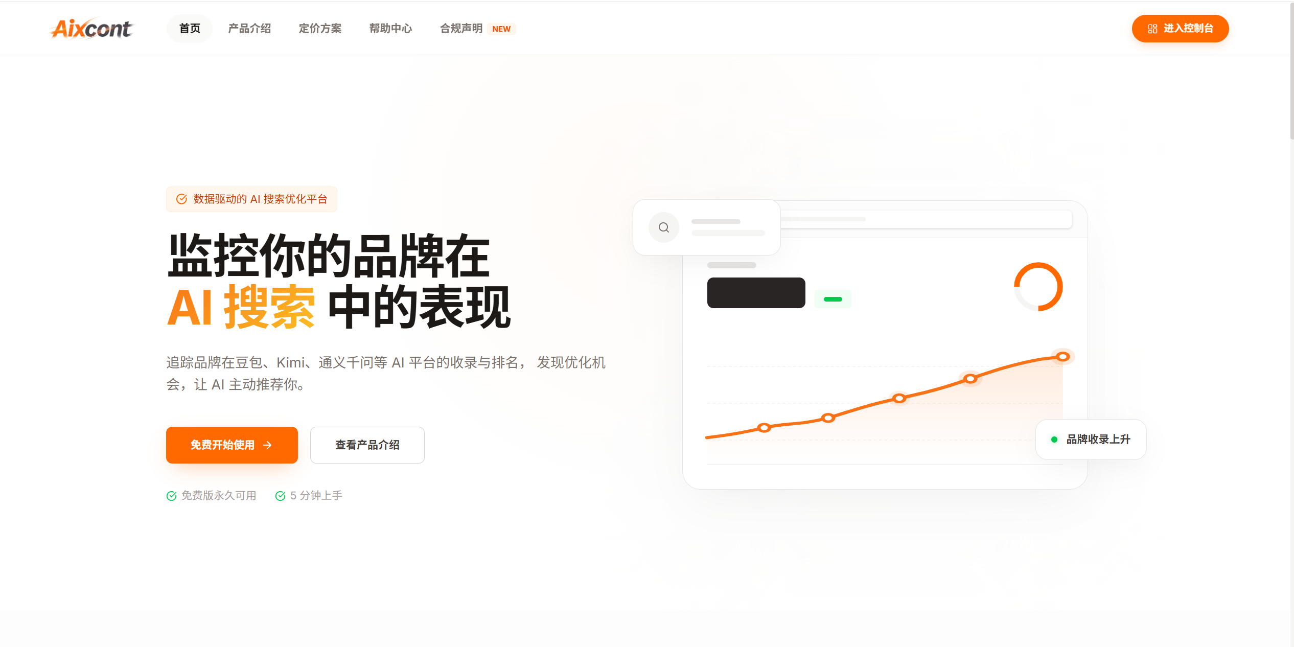 Aixcont AI 搜索优化平台