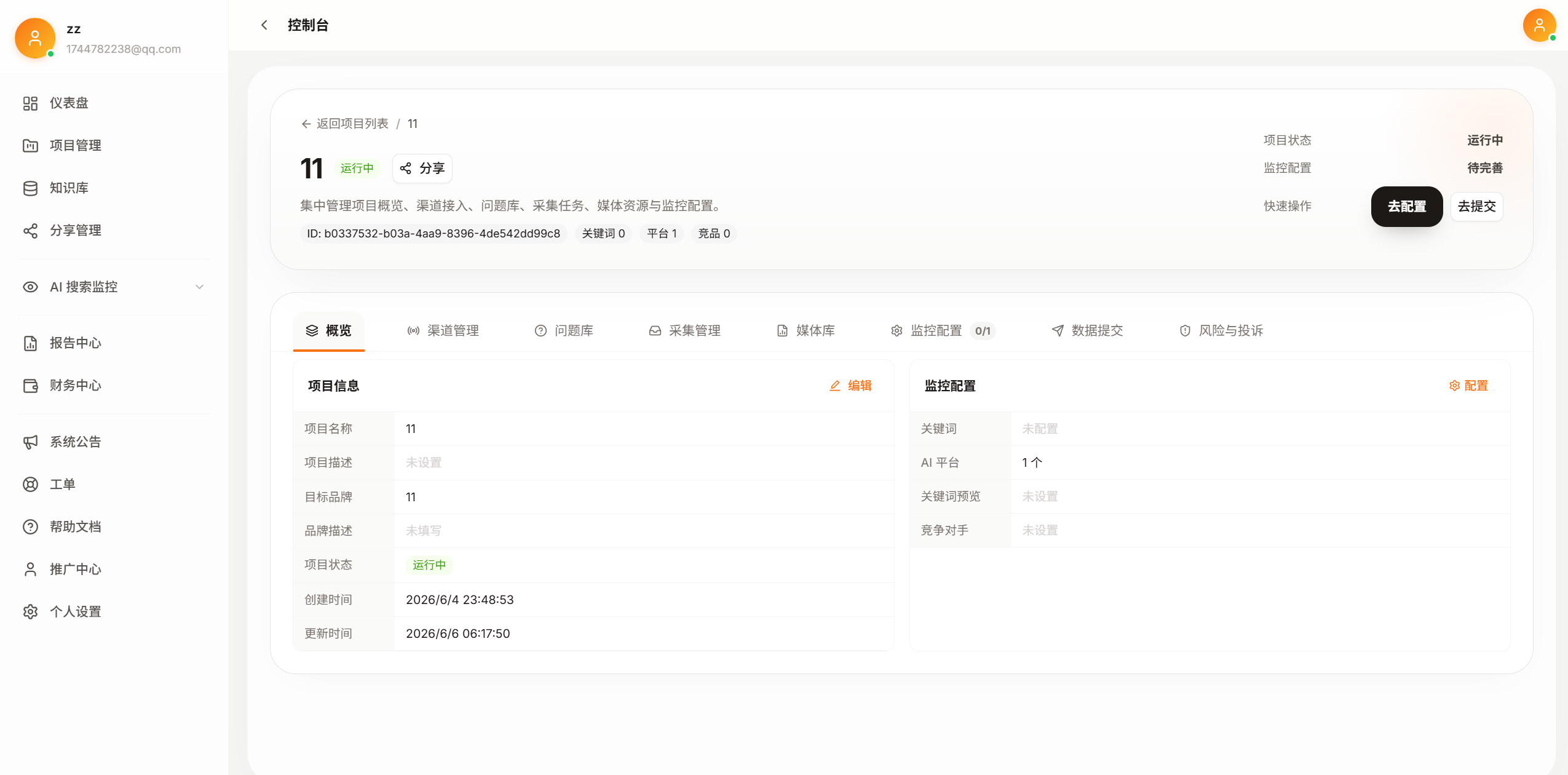 Aixcont 控制台 — AI 搜索监控