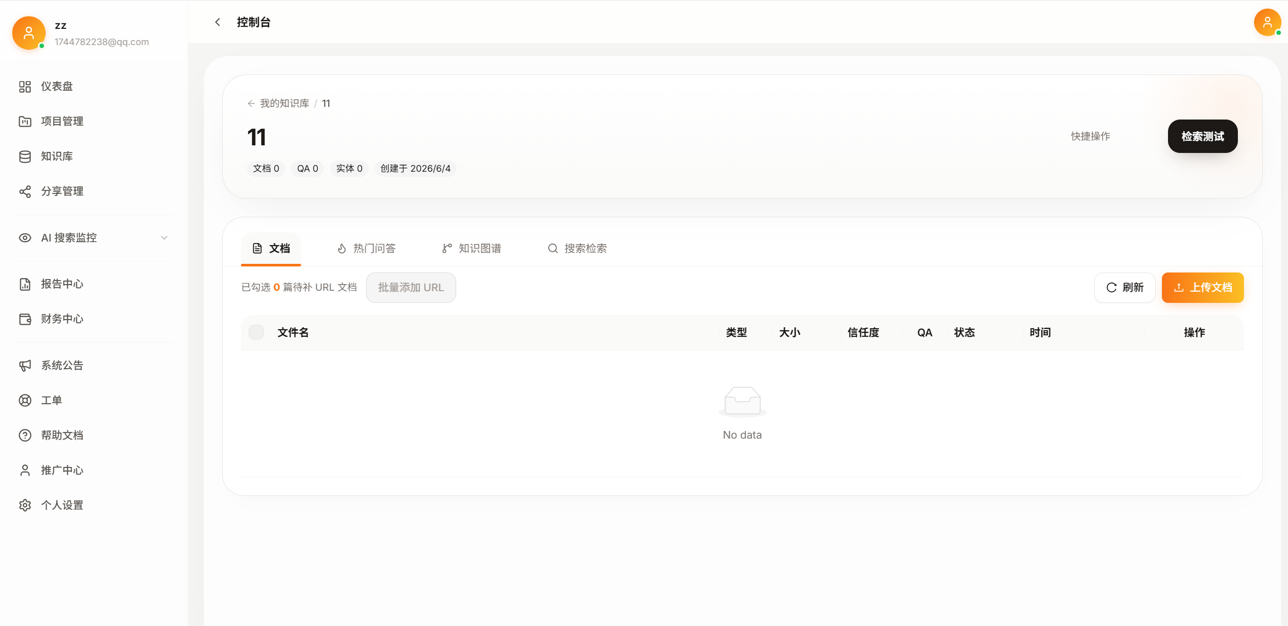 Aixcont 控制台 — 知识库管理