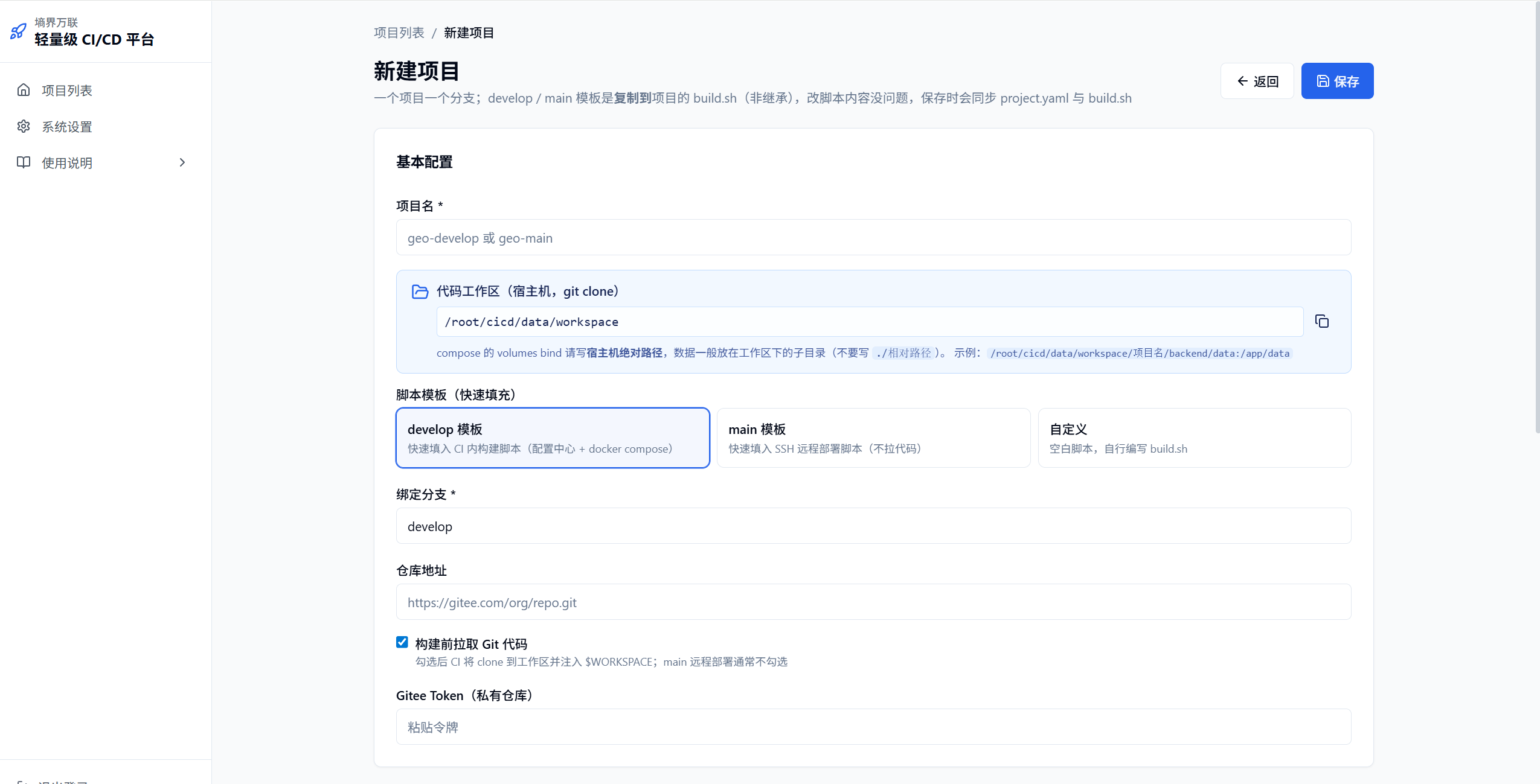 墒界万联轻量 CI/CD 平台 — 新建项目配置