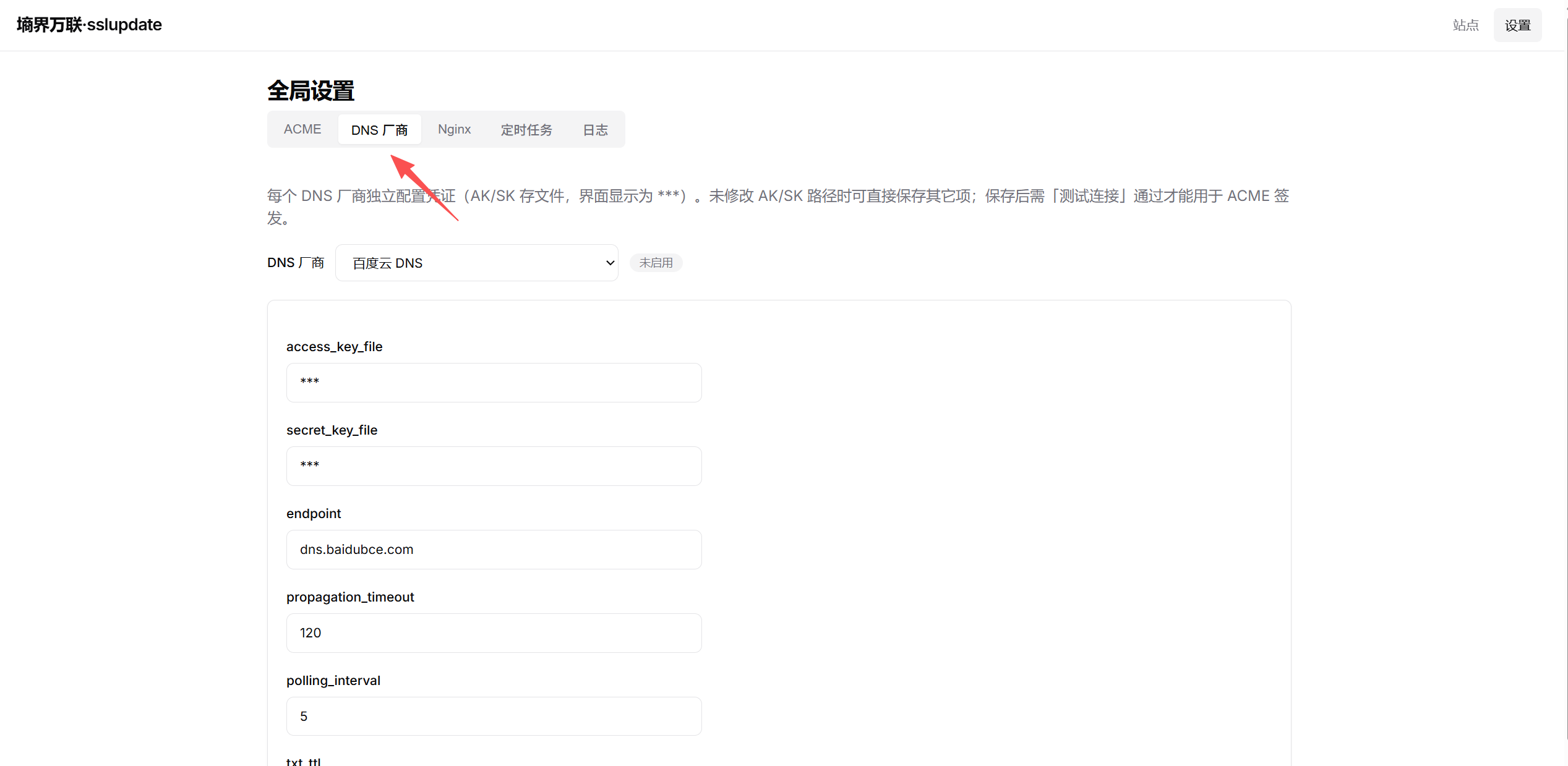 墒界万联 sslupdate — DNS 厂商全局设置